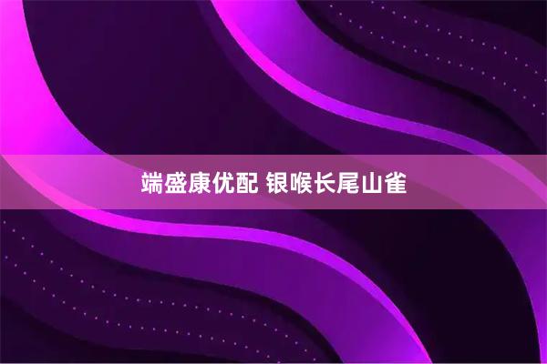 端盛康优配 银喉长尾山雀