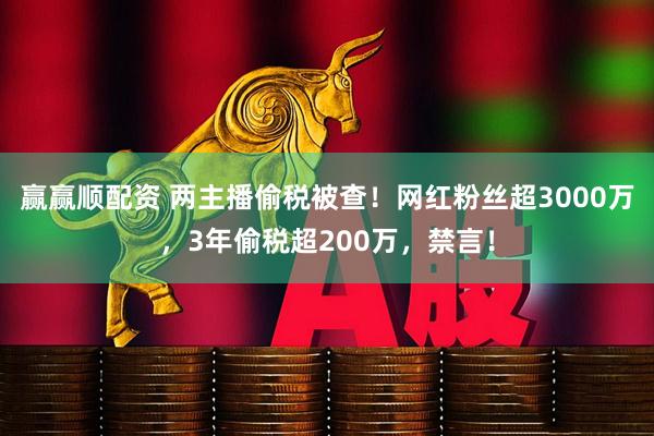 赢赢顺配资 两主播偷税被查！网红粉丝超3000万，3年偷税超200万，禁言！