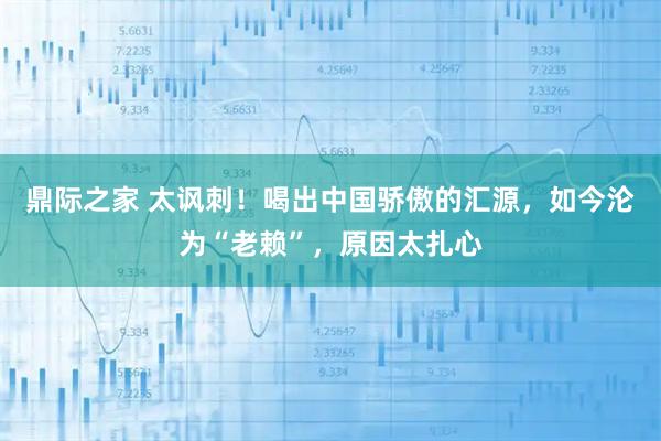 鼎际之家 太讽刺！喝出中国骄傲的汇源，如今沦为“老赖”，原因太扎心